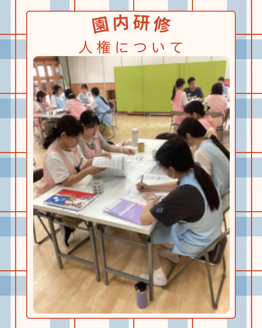 園内研修.png